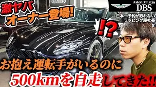 【5000万アストンDBS】お抱え運転手がいるのに豪雨の中、仙台から東京まで自走してきたオーナー様がヤバい件｜This owner is crazy!