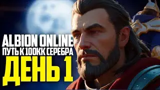 ALBION ONLINE ПУТЬ К 100КК СЕРЕБРА. ДЕНЬ 1