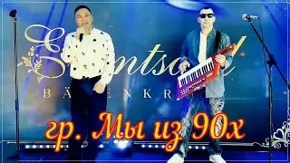 гр. Мы из 90х - Серебряный Дождь (Eventsaal Bärenkrug)