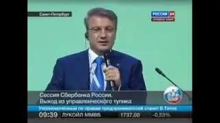 Герман Греф о Манипуляции Людьми, об Образовании, о «Независимости» СМИ. Сессия Сбербанка.