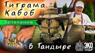 Титрама Кабоб в тандыре. Особый шашлык на решетке в тандыре. Рецепт ЭкоТандыр