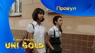 Прогул. Короткометражный фильм для подростков.