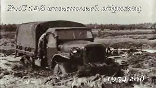 Неизвестный автомобиль - ЗиС 128, предшественник ЗиЛ 131.  Что с ним стало?