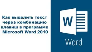 Как выделить текст через комбинацию клавиш в программе Microsoft Word 2010