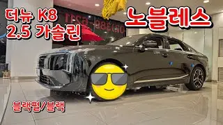 더뉴 k8 2.5 노블레스 블랙펄 kia k8