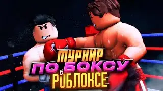 ПОБЕЙ ВСЕХ И ЗАБЕРИ 100 РОБУКСОВ!