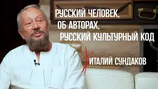 Русский человек, про авторов, русский культурный код. Виталий Сундаков. Интервью Яне Филимоновой Ч1