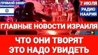 Новости Израиля. ЧТО ОНИ ТВОРЯТ. ГОТОВИТСЯ СДЕЛКА. Выпуск 698. РАДИО НААРИЯ 