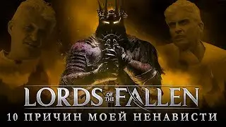 Lords of the Fallen 2023 - 10 Причин Моей Ненависти