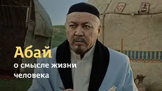 Abai | О смысле жизни человека - еkіnshі bólіm