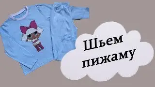 Как пошить пижаму/How to sew clothes for sleeping