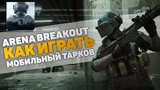 ARENA BREAKOUT | МОБИЛЬНЫЙ ESCAPE FROM TARKOV | КАК ПОИГРАТЬ  (+ РЕГИСТРАЦИЯ БЕЗ VPN)