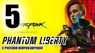 Cyberpunk 2077 | стрим пятый | Phantom Liberty с русской нейросетевой озвучкой (18+)