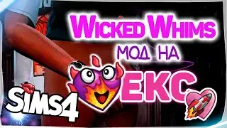 МОД WICKED WHIMS THE SIMS 4 | ГДЕ СКАЧАТЬ И КАК УСТАНОВИТЬ? | Викед Вимс мод Симс 4