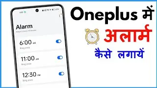 Oneplus Mobile Me Alarm Kaise Lagaye | Oneplus Me Alarm Kaise Set Kare