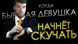 Когда БЫВШАЯ девушка начнет СКУЧАТЬ?