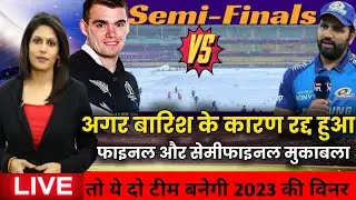 World Cup Semifinal 2023 | अगर बारिश के कारण रद्द हुआ | फाइनल और सेमीफाइनल | तो ये दो टीम बनेगी विनर