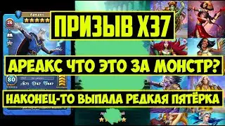 ХОРОШИЙ ПРИЗЫВ Х37 / АРЕАКС НОВЫЙ МОНСТР НА ОБ? НАКОНЕЦ-ТО РЕДКАЯ 5КА ПОЙМАНА! Empires Puzzles Summo