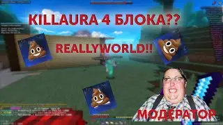 KILLAURA 4 БЛОКА!!! СТИРАЮ С ЛИЦА ЗЕМЛИ РИЛИК | ГРИФ НА REALLYWORLD | NURSULTAN CLIENT | НУРИК ПЕНИТ