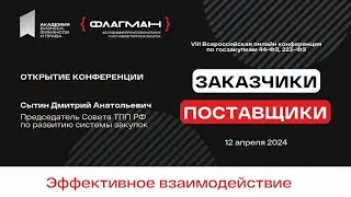 Конференция «Заказчики и поставщики: эффективное взаимодействие». Открытие и приветственное слово