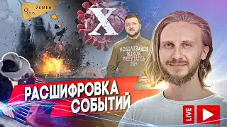 Расшифровка Событий 🟣 Живой Эфир