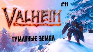 Туманные земли ► 11 Прохождение Valheim