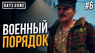 Военные тайны - Days Gone #6