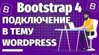 Как подключить Bootstrap 4 в тему (шаблон) сайта на WordPress?