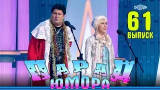 Парад юмора-61 | Эфир от 19.01.2025