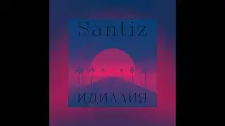 Santiz - Идиллия | Песни 2023