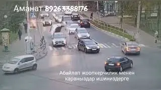 Москвада ДТП в Москве абайлап журолучу туугандар!