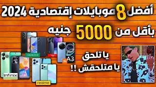 هواتف تبدا من 4000 فقط🔥😱|افضل موبايلات الفئة الاقتصادية 2024 | مراجعة موبايلات #موبايل