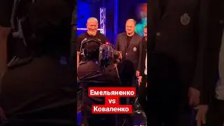 Емельяненко vs Коваленко. Дуэль взглядов