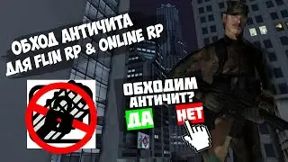 2 ОБХОДА АНТИЧИТА ДЛЯ РАЗНОСА SAMP MOBILE [FLIN RP & ONLINE RP]