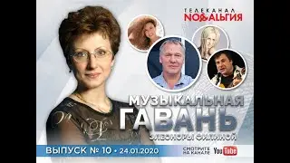 «Музыкальная гавань Элеоноры Филиной» #10 на ТК «Ностальгия» прямой эфир 24.01.2020 (живой звук)