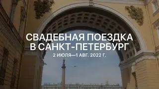 Свадебная поездка в Санкт-Петербург