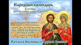 #8сентября