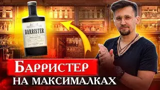 Лучший Барристер? Джин Barrister Old Tom