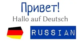 Привет! - разные версии на немецком  - A1, A2 - немецкий для начинающих с нуля