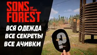 ГАЙД ПО ПОЛУЧЕНИЮ ВСЕХ ДОСТИЖЕНИЙ В SONS OF THE FOREST