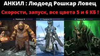 АНКИЛ Рошкар Людоед Ловец и два ДД на все цвета 5 и 6 кб один запуск ! Скорости, таланты, нюансы !