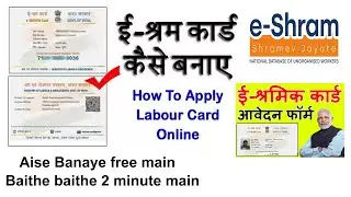 e Shram Card registration 2022 | Shramik card banaye | Labour card 2022