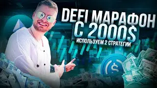 DeFi марафон с 2000$! Используем 2 стратегии в Sui, сколько получится заработать?