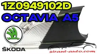 1Z0949102D Сигнал поворота бокового зеркала Skoda Octavia A5