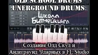 Old School ударные - Как сделать в FL Studio 10 *Школа Битмейкинга*