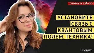 КАК ПОЧУВСТВОВАТЬ СВЯЗЬ СО ВСЕЛЕННОЙ И КВАНТОВЫМ ПОЛЕМ. ТЕХНИКА.