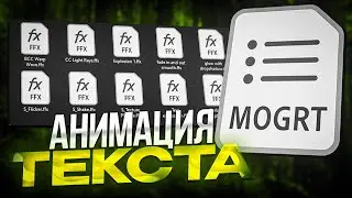 ПРЕСЕТЫ ДЛЯ АНИМАЦИИ ТЕКСТА + ЭФФЕКТЫ В AFTER EFFECTS | АФТЭР ЭФФЕКТС