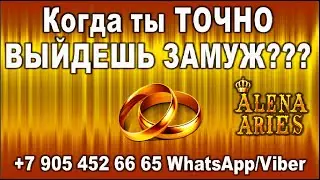 Когда Вам по СУДЬБЕ выйти ЗАМУЖ???//гадание таро онлайн//нумерология