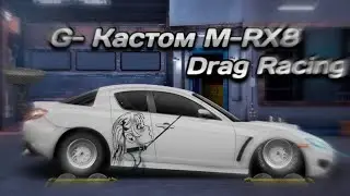 Drag Racing-Уличные гонки. M-RX8 на 3500+ лст. G класс настройка.