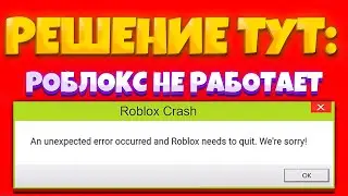 РОБЛОКС КРАШИТСЯ! РОБЛОКС НЕ ЗАПУСКАЕТСЯ! ОШИБКА ПРИ ЗАПУСКЕ РОБЛОКСА! [an unexpected error]